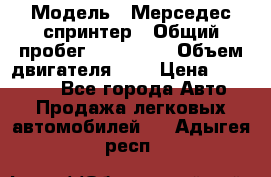  › Модель ­ Мерседес спринтер › Общий пробег ­ 465 000 › Объем двигателя ­ 3 › Цена ­ 450 000 - Все города Авто » Продажа легковых автомобилей   . Адыгея респ.